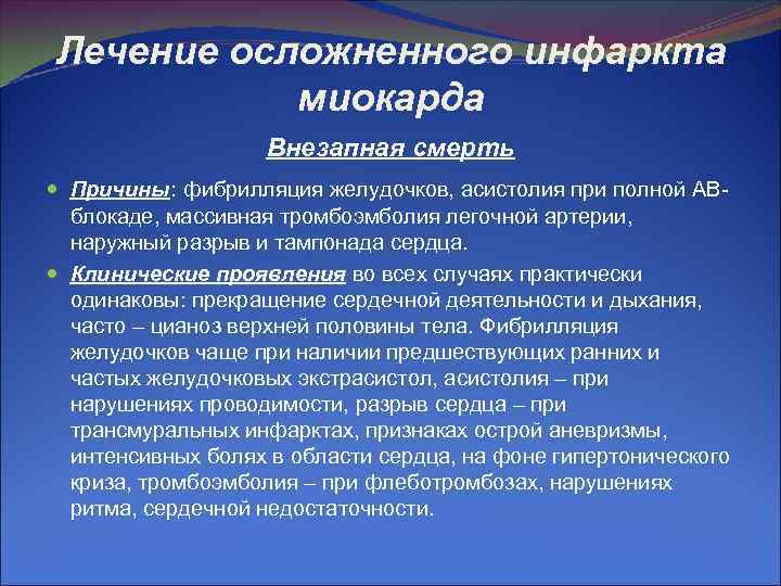 Лечение осложненного инфаркта миокарда Внезапная смерть Причины: фибрилляция желудочков, Лечение осложненного инфаркта миокарда Внезапная смерть Причины: фибрилляция желудочков,