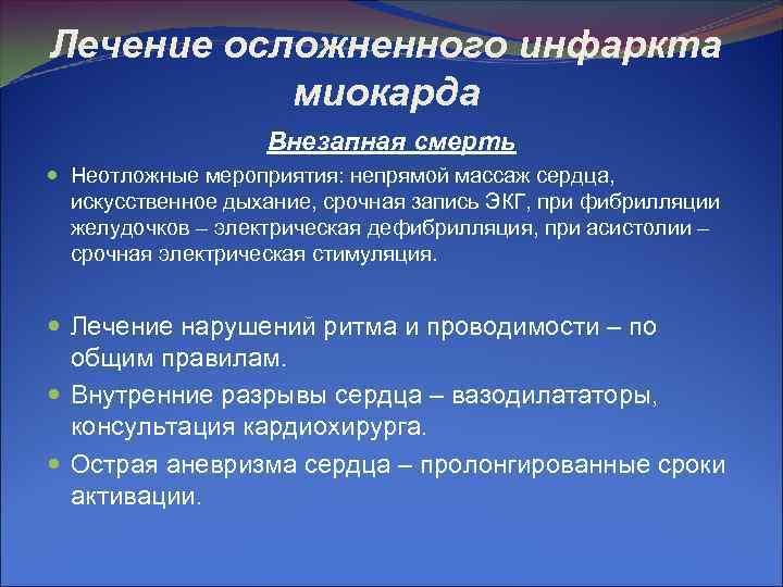 Лечение осложненного инфаркта миокарда Внезапная смерть Неотложные мероприятия: непрямой Лечение осложненного инфаркта миокарда Внезапная смерть Неотложные мероприятия: непрямой