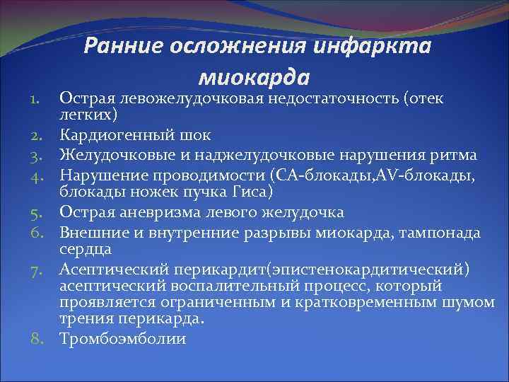 Ранние осложнения инфаркта миокарда 1. Острая левожелудочковая недостаточность (отек Ранние осложнения инфаркта миокарда 1. Острая левожелудочковая недостаточность (отек