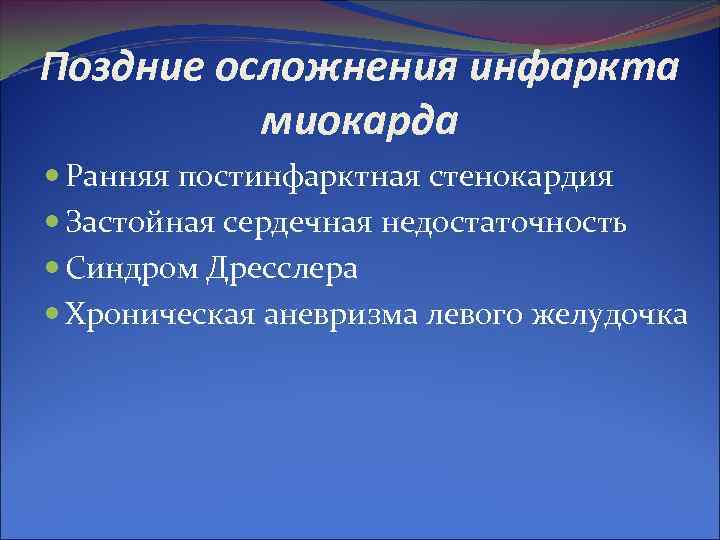 Поздние осложнения инфаркта миокарда Ранняя постинфарктная стенокардия Застойная сердечная недостаточность Поздние осложнения инфаркта миокарда Ранняя постинфарктная стенокардия Застойная сердечная недостаточность