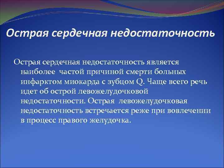 Острая сердечная недостаточность является наиболее частой причиной смерти больных инфарктом миокарда с Острая сердечная недостаточность является наиболее частой причиной смерти больных инфарктом миокарда с