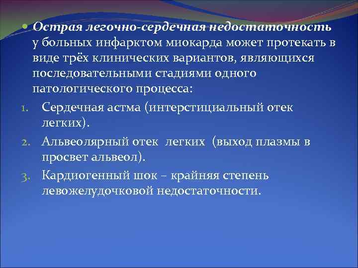 Острая легочно-сердечная недостаточность у больных инфарктом миокарда может протекать в виде трёх Острая легочно-сердечная недостаточность у больных инфарктом миокарда может протекать в виде трёх