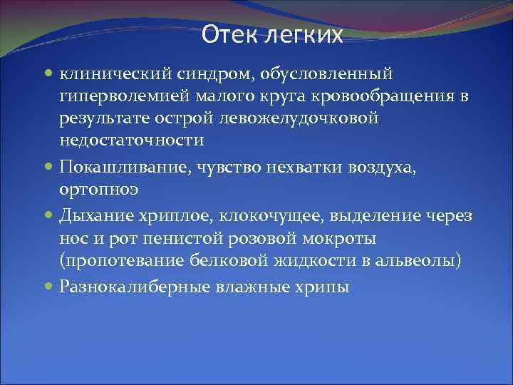 Отек легких клинический синдром, обусловленный гиперволемией Отек легких клинический синдром, обусловленный гиперволемией