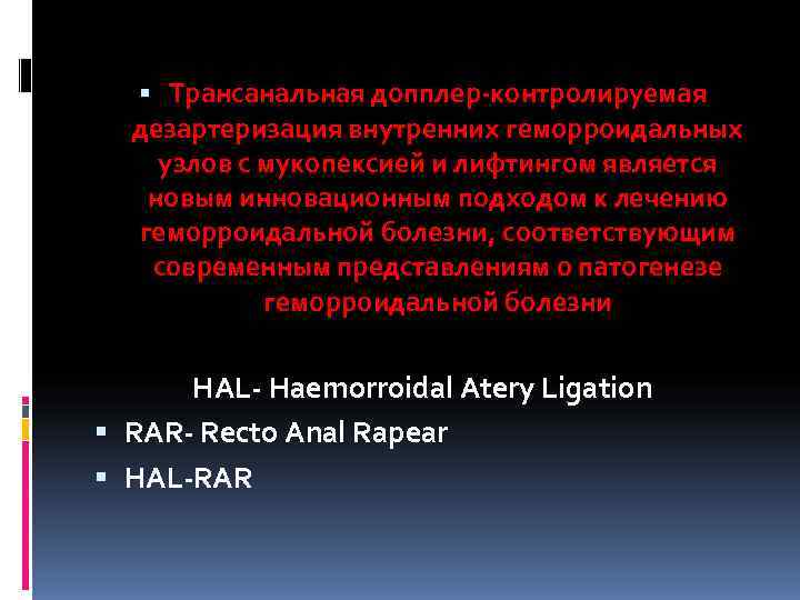   Трансанальная допплер-контролируемая  дезартеризация внутренних геморроидальных узлов с мукопексией и лифтингом является