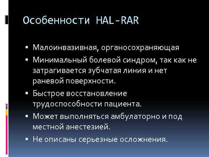 Особенности HAL-RAR  Малоинвазивная, органосохраняющая  Минимальный болевой синдром, так как не  затрагивается