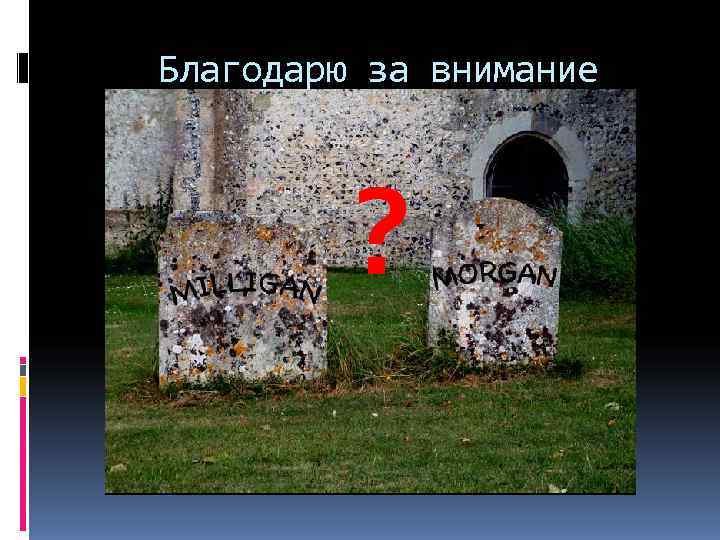 Благодарю за внимание   ? 