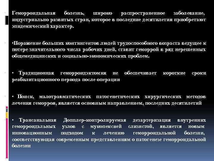   Геморроидальная  болезнь, широко распространенное  заболевание, индустриально развитых стран, которое в
