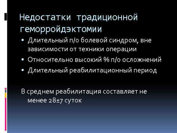 Недостатки традиционной геморройдэктомии  Длительный п/о болевой синдром, вне  зависимости от техники операции