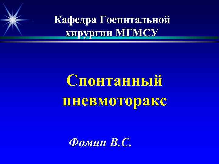 Кафедра Госпитальной  хирургии МГМСУ Спонтанный пневмоторакс  Фомин В. С. 