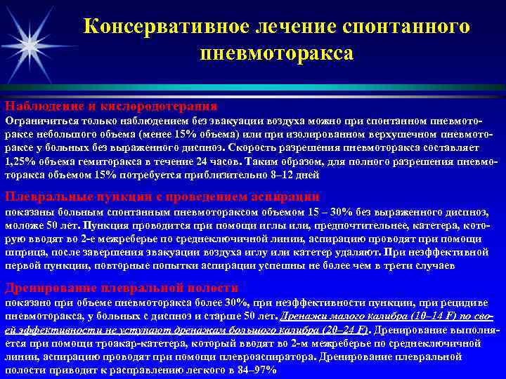 Пневмоторакс лечение. Спонтанный пневмоторакс лечение. Консервативное лечение спонтанного пневмоторакса. Консервативное лечение пневмоторакса. Диагностика и лечебная тактика при пневмотораксе.