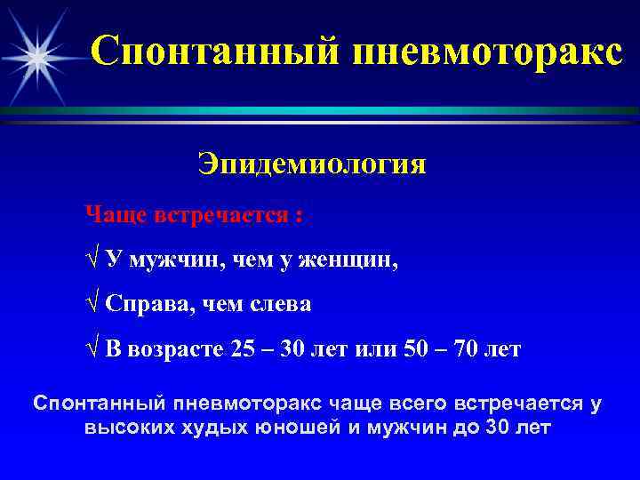   Спонтанный пневмоторакс    Эпидемиология Чаще встречается : √ У мужчин,