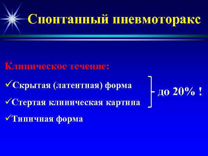 Спонтанный пневмоторакс презентация