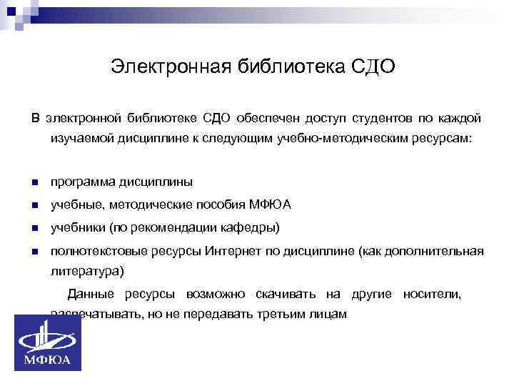    Электронная библиотека СДО В электронной библиотеке СДО обеспечен доступ студентов по