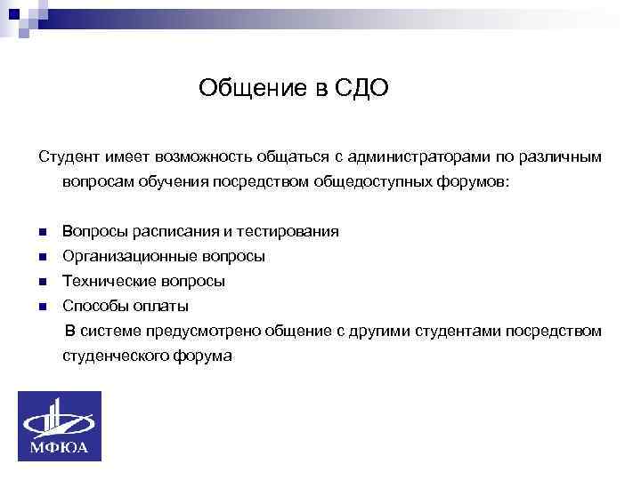      Общение в СДО Студент имеет возможность общаться с администраторами