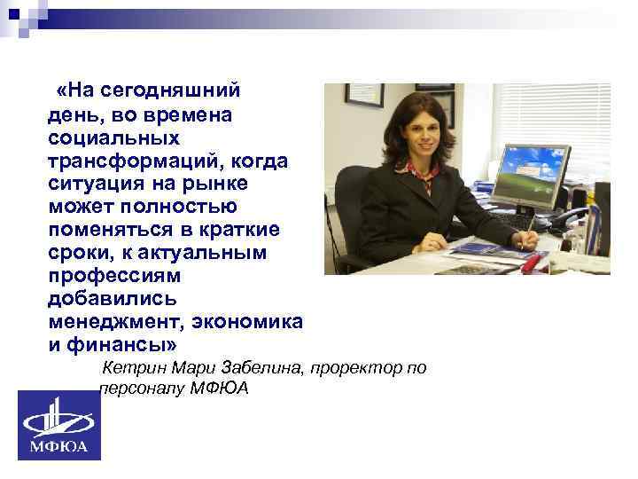  «На сегодняшний день, во времена социальных трансформаций, когда ситуация на рынке может полностью