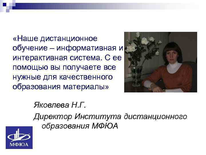  «Наше дистанционное обучение – информативная и интерактивная система. С ее помощью вы получаете