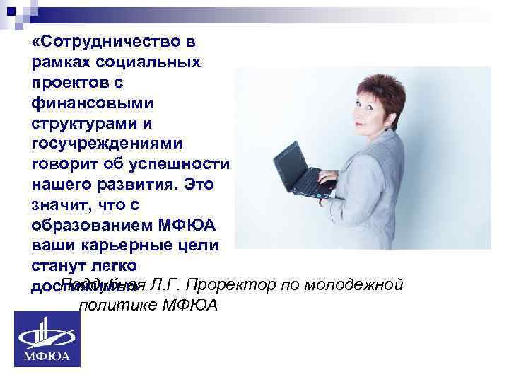  «Сотрудничество в рамках социальных проектов с финансовыми структурами и госучреждениями говорит об успешности