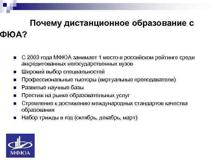   Почему дистанционное образование с ФЮА?  n  С 2003 года МФЮА