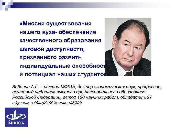  «Миссия существования  нашего вуза- обеспечение  качественного образования  шаговой доступности,