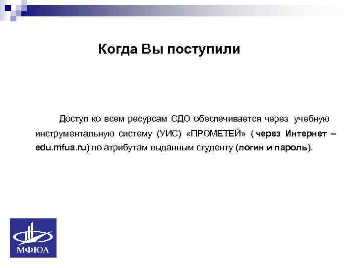    Когда Вы поступили   Доступ ко всем ресурсам СДО обеспечивается