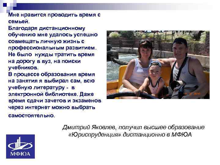 Мне нравится проводить время с семьей. Благодаря дистанционному обучению мне удалось успешно совмещать личную