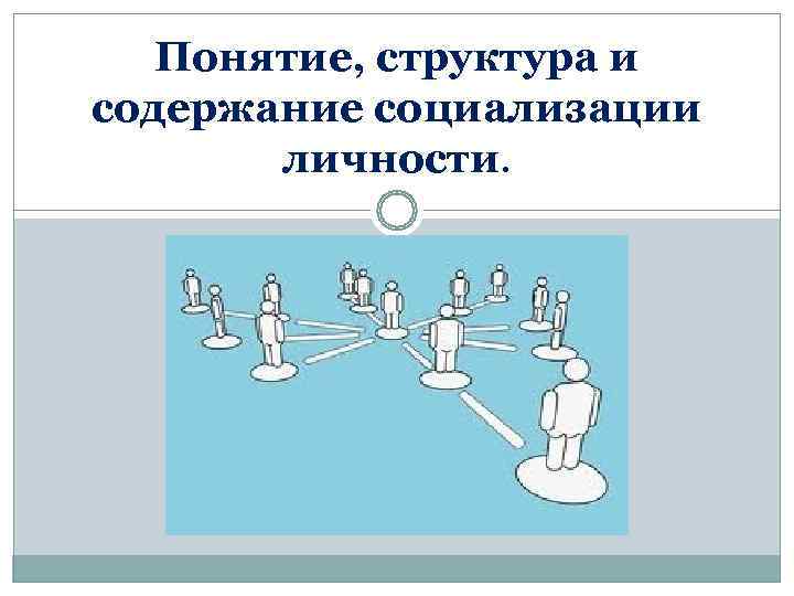 Понятие социализации. Содержание понятия социализация. Содержание процесса социализации личности. Содержание социализации личности. Понятие и структура социализации.