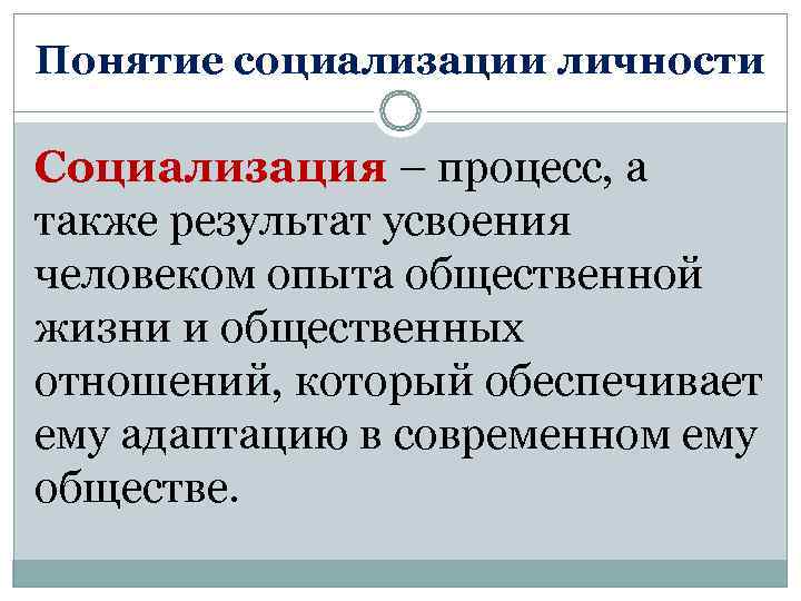 Понятие социализации личности Социализация – процесс, а также результат усвоения человеком опыта общественной жизни