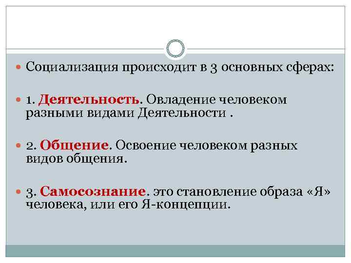  Социализация происходит в 3 основных сферах: 1. Деятельность. Овладение человеком разными видами Деятельности.