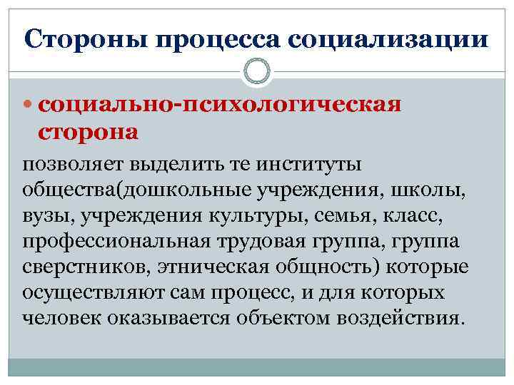 Стороны процесса социализации  социально-психологическая сторона позволяет выделить те институты общества(дошкольные учреждения, школы, вузы,