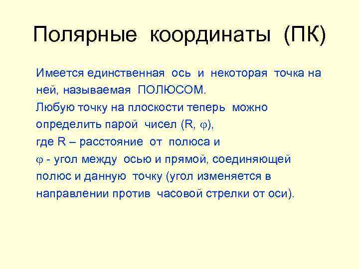 Полярные координаты (ПК) Имеется единственная ось и некоторая точка на ней, называемая ПОЛЮСОМ. Любую