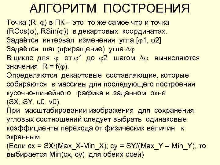  АЛГОРИТМ ПОСТРОЕНИЯ Точка (R,  ) в ПК – это то же самое