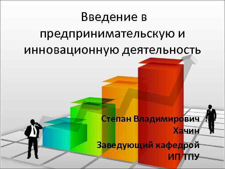   Введение в  предпринимательскую и инновационную деятельность    Степан Владимирович