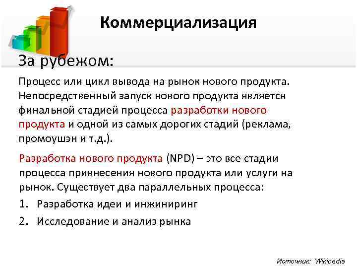    Коммерциализация За рубежом: Процесс или цикл вывода на рынок нового продукта.