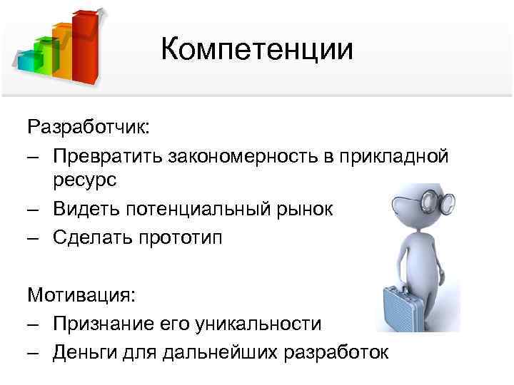   Компетенции Разработчик: – Превратить закономерность в прикладной  ресурс – Видеть потенциальный