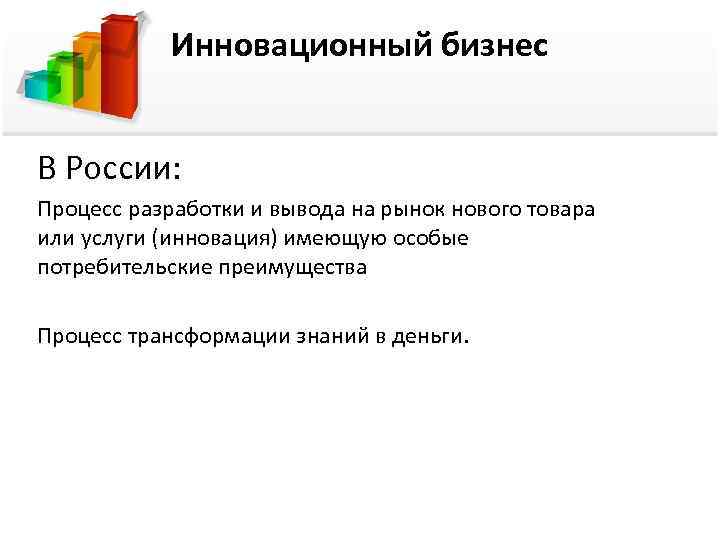  Инновационный бизнес  В России: Процесс разработки и вывода на рынок нового