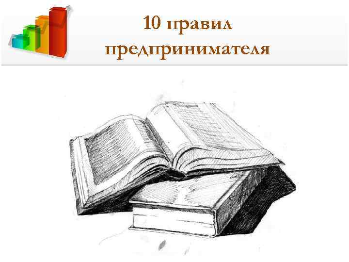   10 правил предпринимателя 