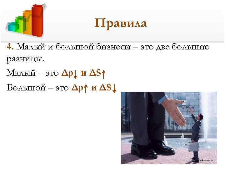     Правила 4. Малый и большой бизнесы – это две большие