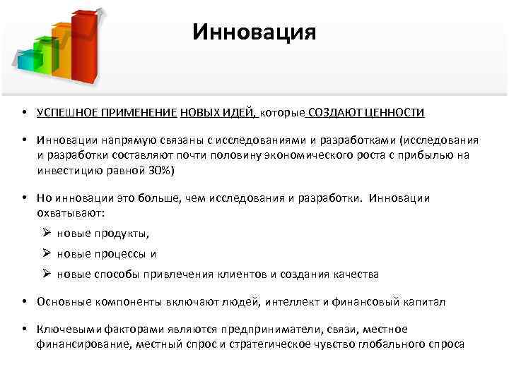       Инновация  • УСПЕШНОЕ ПРИМЕНЕНИЕ НОВЫХ ИДЕЙ, которые