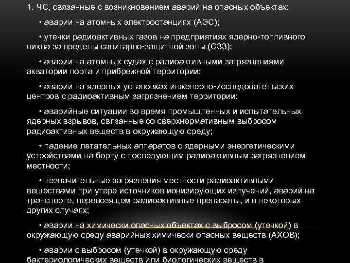 1. ЧС, связанные с возникновением аварий на опасных объектах: • аварии на атомных электростанциях