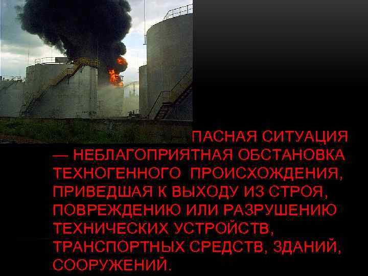 ТЕХНОГЕННАЯ ОПАСНАЯ СИТУАЦИЯ — НЕБЛАГОПРИЯТНАЯ ОБСТАНОВКА ТЕХНОГЕННОГО ПРОИСХОЖДЕНИЯ, ПРИВЕДШАЯ К ВЫХОДУ ИЗ СТРОЯ, ПОВРЕЖДЕНИЮ