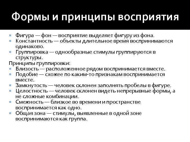 Формы и принципы восприятия  Фигура — фон — восприятие выделяет фигуру из фона.