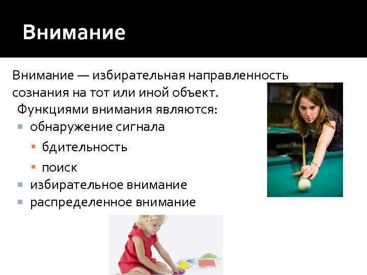  Внимание — избирательная направленность сознания на тот или иной объект.  Функциями внимания