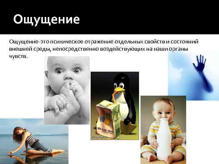  Ощущение-это психическое отражение отдельных свойств и состояний внешней среды, непосредственно воздействующих на наши