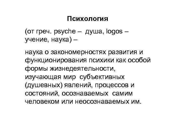    Психология (от греч. psyche – душа, logos – учение, наука) –