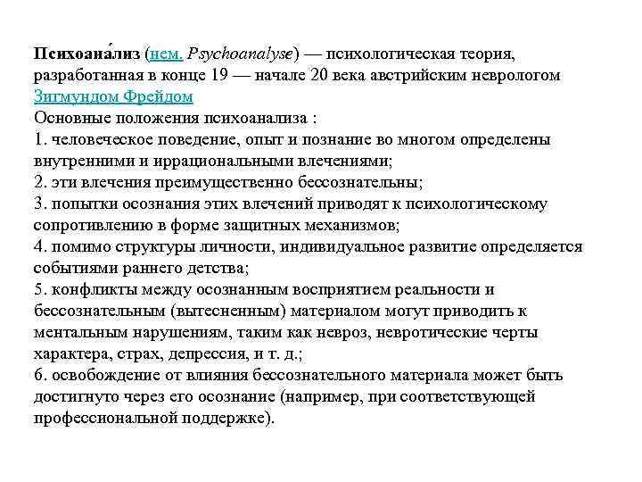 Психоана лиз (нем. Psychoanalyse) — психологическая теория,  разработанная в конце 19 — начале