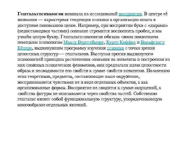 Гештальтпсихология возникла из исследований восприятия. В центре её внимания — характерная тенденция психики к