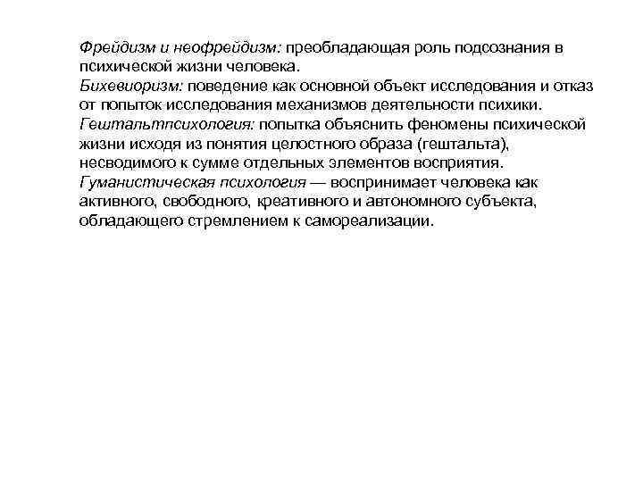 Фрейдизм и неофрейдизм: преобладающая роль подсознания в психической жизни человека. Бихевиоризм: поведение как основной