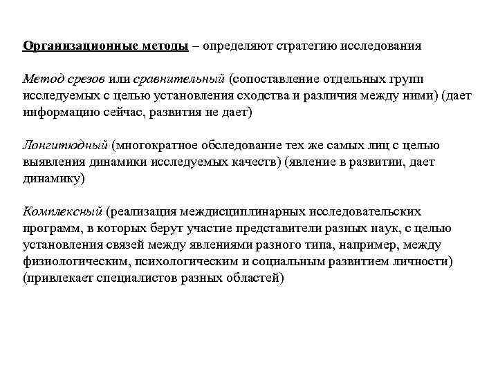 Организационные методы – определяют стратегию исследования Метод срезов или сравнительный (сопоставление отдельных групп исследуемых