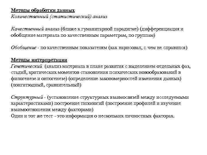 Методы обработки данных Количественный (статистический) анализ Качественный анализ (ближе к гуманитарной парадигме) (дифференциация и