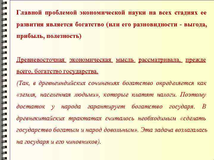 Главной проблемой экономической науки на всех стадиях ее развития является богатство (или его разновидности